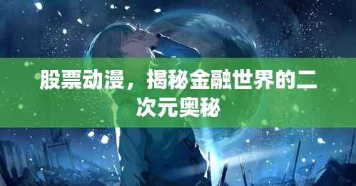 股票动漫,揭秘金融世界的二次元奥秘