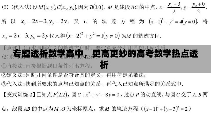 专题透析数学高中,更高更妙的高考数学热点透析