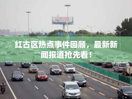 红古区热点事件回顾,最新新闻报道抢先看!