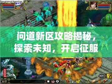 问道新区攻略揭秘,探索未知,开启征服新篇章之旅!