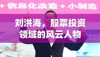 刘洪海,股票投资领域的风云人物