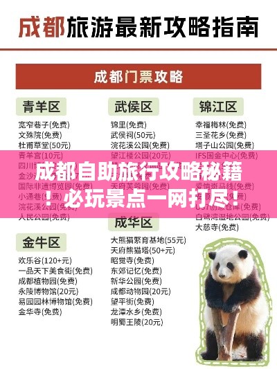 成都自助旅行攻略秘籍!必玩景点一网打尽!