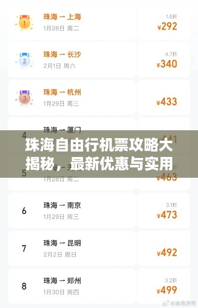 珠海自由行机票攻略大揭秘,最新优惠与实用指南