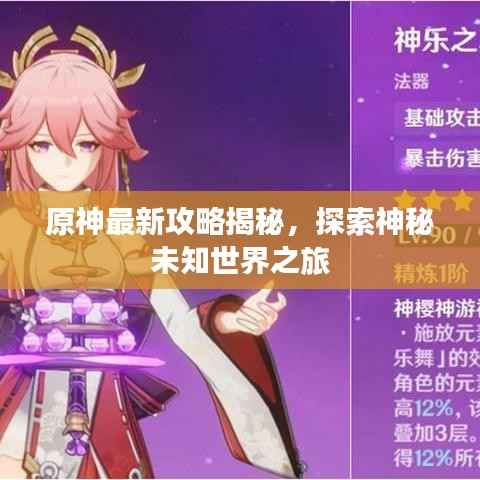 原神最新攻略揭秘,探索神秘未知世界之旅