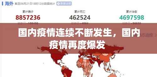 国内疫情连续不断发生,国内疫情再度爆发