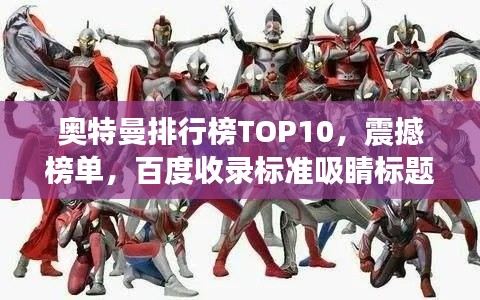 奥特曼排行榜TOP10,震撼榜单,百度收录标准吸睛标题