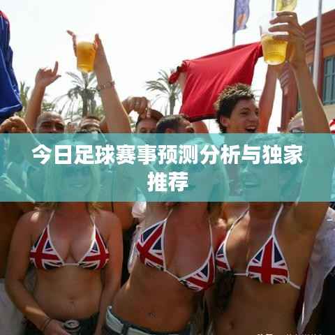 今日足球赛事预测分析与独家推荐