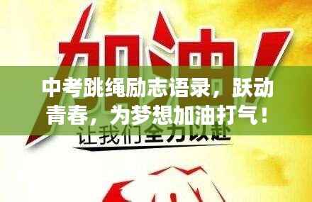 中考跳绳励志语录,跃动青春,为梦想加油打气!