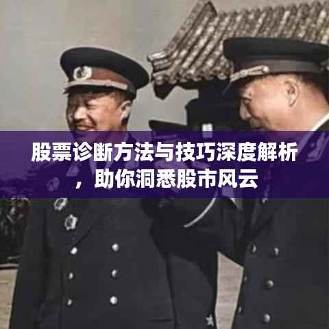 股票诊断方法与技巧深度解析,助你洞悉股市风云