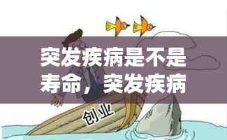 突发疾病是不是寿命,突发疾病算不算非正常死亡
