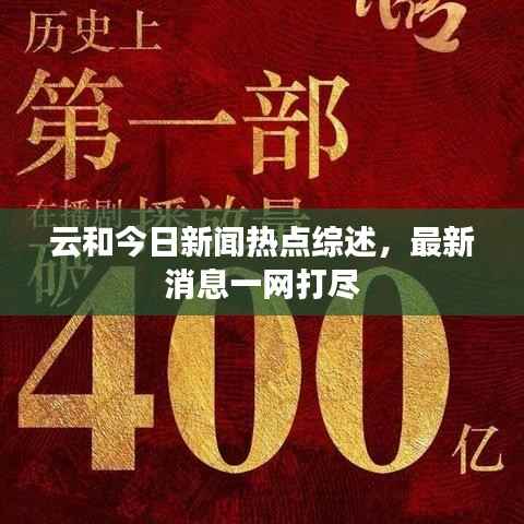云和今日新闻热点综述,最新消息一网打尽