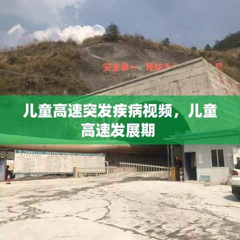 儿童高速突发疾病视频,儿童高速发展期