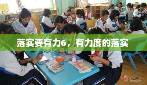 落实要有力6,有力度的落实