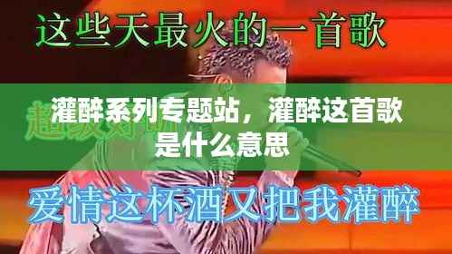灌醉系列专题站,灌醉这首歌是什么意思