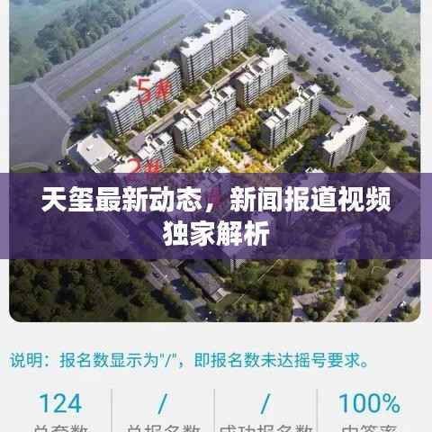 天玺最新动态,新闻报道视频独家解析