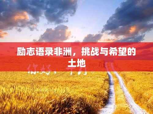 励志语录非洲,挑战与希望的土地