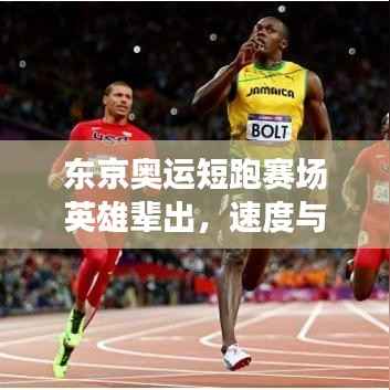 东京奥运短跑赛场英雄辈出,速度与激情的巅峰对决排名!