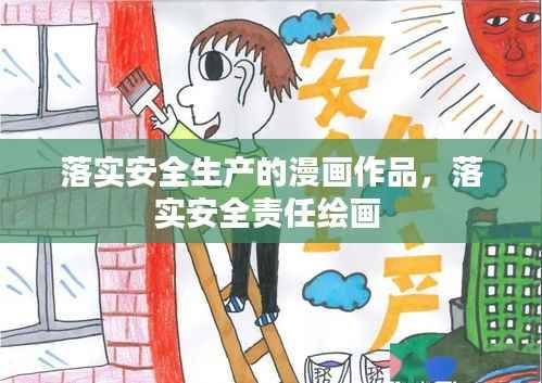 落实安全生产的漫画作品,落实安全责任绘画