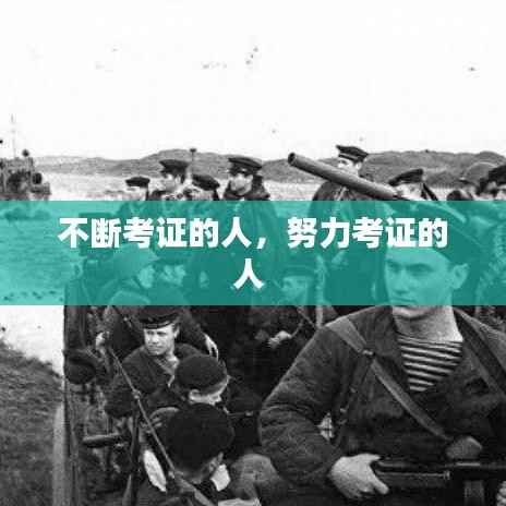 不断考证的人,努力考证的人