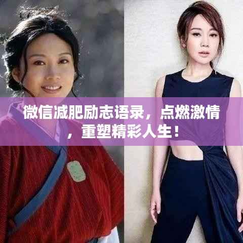 微信减肥励志语录,点燃激情,重塑精彩人生!