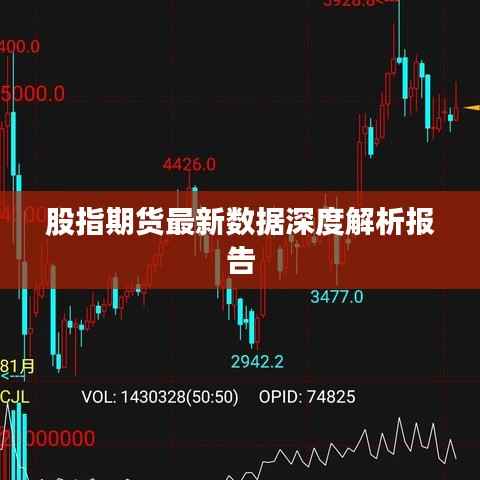 股指期货最新数据深度解析报告