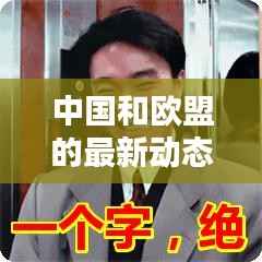 中国和欧盟的最新动态今日揭晓