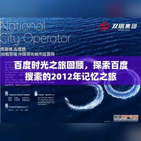 百度时光之旅回顾,探索百度搜索的2012年记忆之旅
