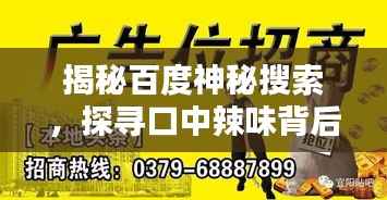 揭秘百度神秘搜索,探寻口中辣味背后的秘密!
