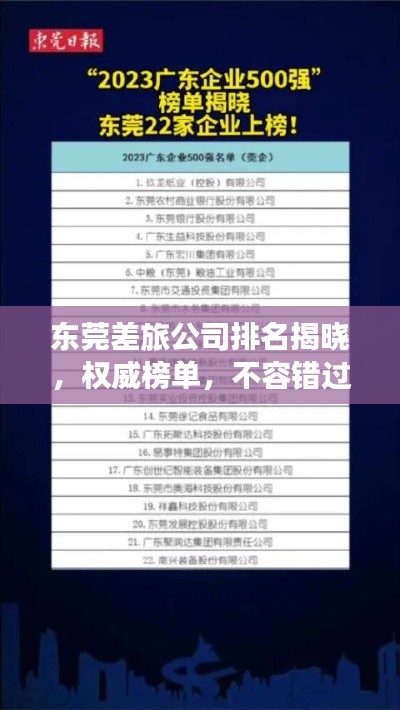 东莞差旅公司排名揭晓,权威榜单,不容错过!