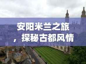 安阳米兰之旅,探秘古都风情,尽享旅游盛宴