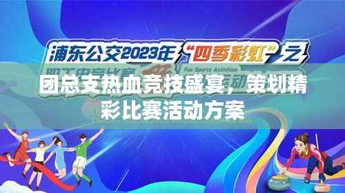 团总支热血竞技盛宴,策划精彩比赛活动方案