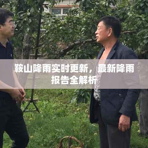 鞍山降雨实时更新,最新降雨报告全解析