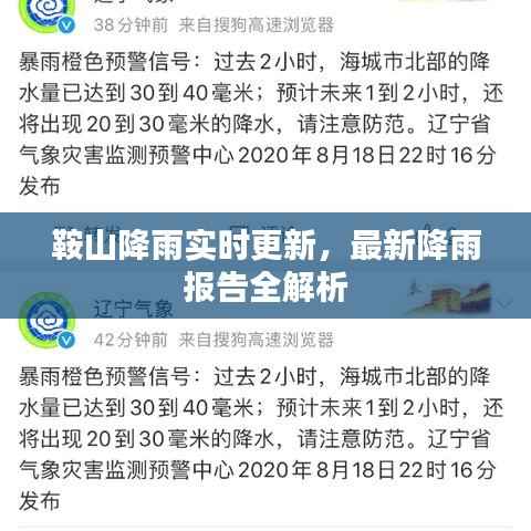 鞍山降雨实时更新,最新降雨报告全解析