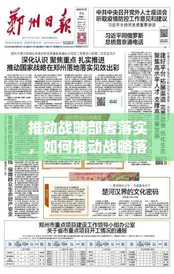 推动战略部署落实,如何推动战略落地