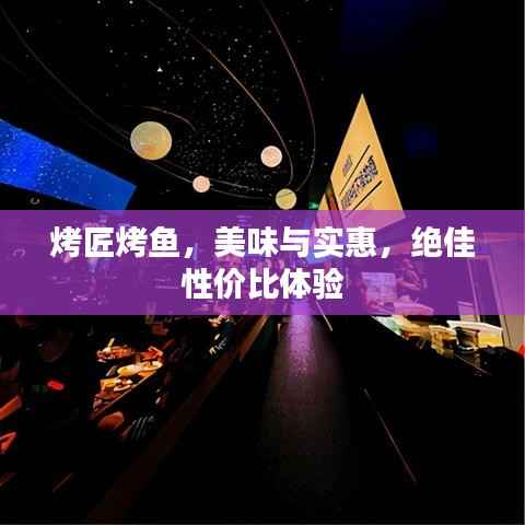 烤匠烤鱼,美味与实惠,绝佳性价比体验