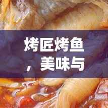 烤匠烤鱼,美味与实惠,绝佳性价比体验