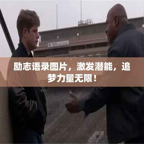 励志语录图片,激发潜能,追梦力量无限!