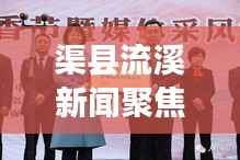 渠县流溪新闻聚焦,地方发展新动态深度探寻
