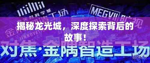 揭秘龙光城,深度探索背后的故事!