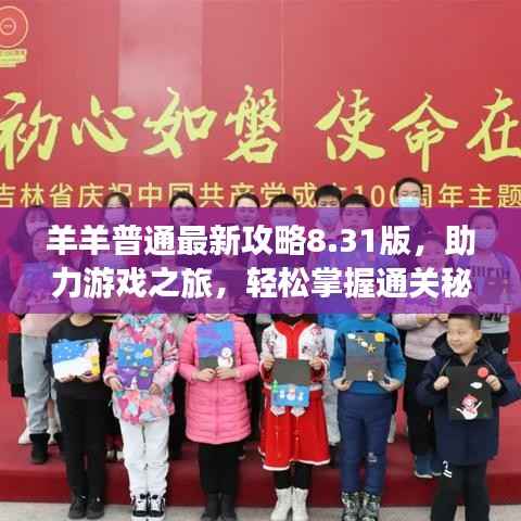羊羊普通最新攻略8.31版,助力游戏之旅,轻松掌握通关秘籍!