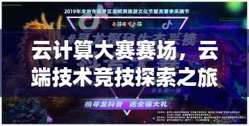云计算大赛赛场,云端技术竞技探索之旅