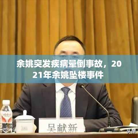 余姚突发疾病晕倒事故,2021年余姚坠楼事件