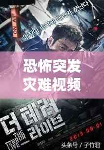 恐怖突发灾难视频,恐怖:灾难电视节目