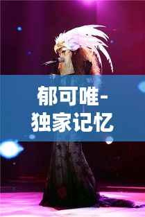 郁可唯-独家记忆,郁可唯独家记忆音高