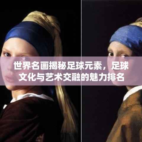 世界名画揭秘足球元素,足球文化与艺术交融的魅力排名