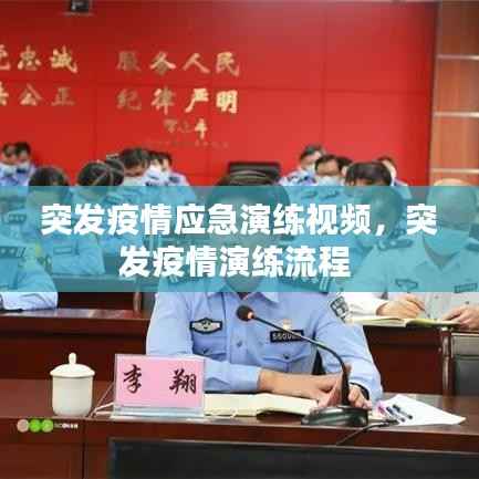 突发疫情应急演练视频,突发疫情演练流程