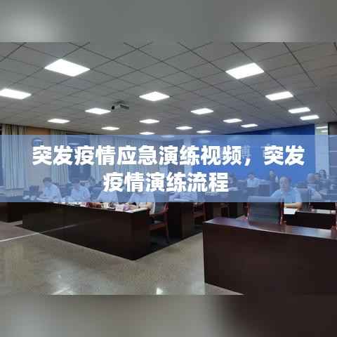突发疫情应急演练视频,突发疫情演练流程