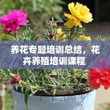 养花专题培训总结,花卉养殖培训课程