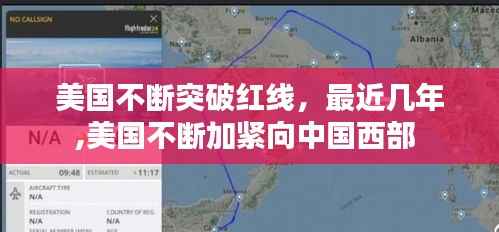 美国不断突破红线,最近几年,美国不断加紧向中国西部
