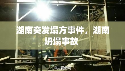 湖南突发塌方事件,湖南坍塌事故